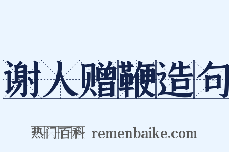 谢人赠鞭造句是什么意思的图片